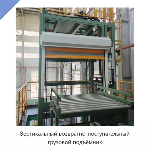 Вертикальный возвратно-поступательный грузовой подъёмник