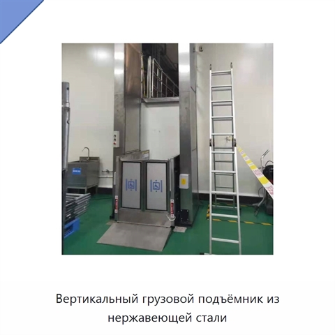 Вертикальный грузовой подъёмник из нержавеющей стали