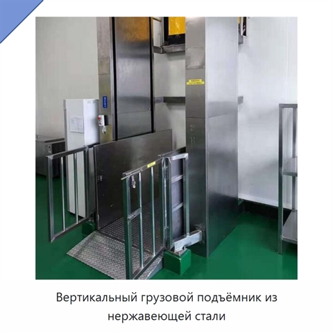 Вертикальный грузовой подъёмник из нержавеющей стали
