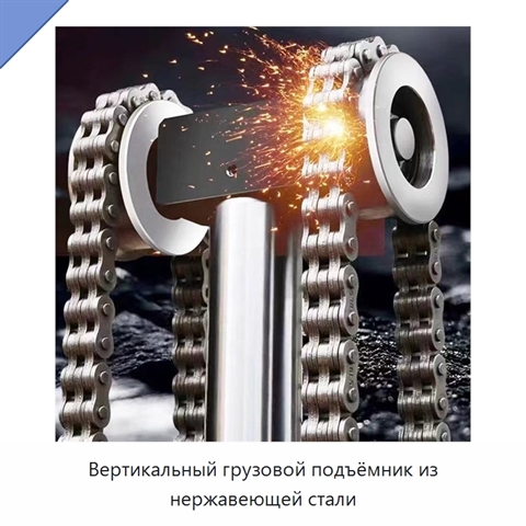 Вертикальный грузовой подъёмник из нержавеющей стали