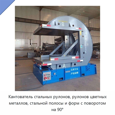Кантователь стальных рулонов, рулонов цветных металлов, стальной полосы и форм с поворотом на 90°