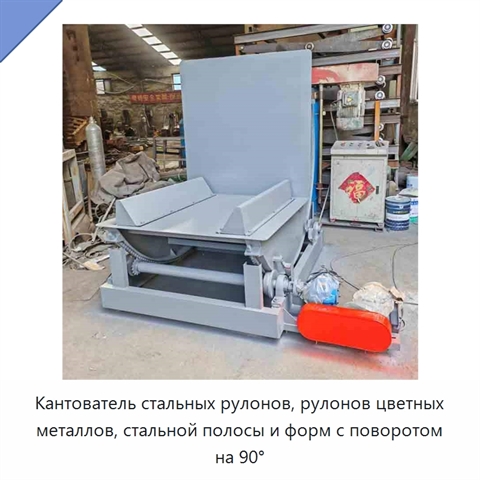 Кантователь стальных рулонов, рулонов цветных металлов, стальной полосы и форм с поворотом на 90°