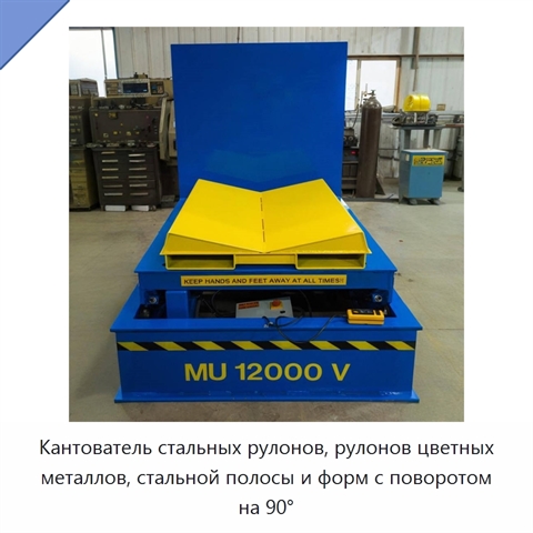 Кантователь стальных рулонов, рулонов цветных металлов, стальной полосы и форм с поворотом на 90°