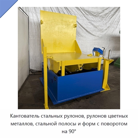 Кантователь стальных рулонов, рулонов цветных металлов, стальной полосы и форм с поворотом на 90°