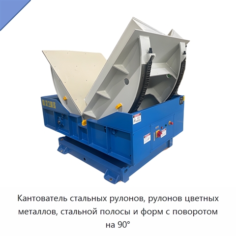 Кантователь стальных рулонов, рулонов цветных металлов, стальной полосы и форм с поворотом на 90°