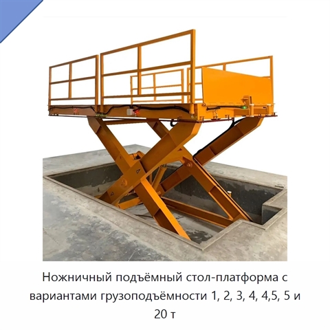 Ножничный подъёмный стол-платформа с вариантами грузоподъёмности 1, 2, 3, 4, 4,5, 5 и 20 т