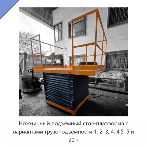 Ножничный подъёмный стол-платформа с вариантами грузоподъёмности 1, 2, 3, 4, 4,5, 5 и 20 т