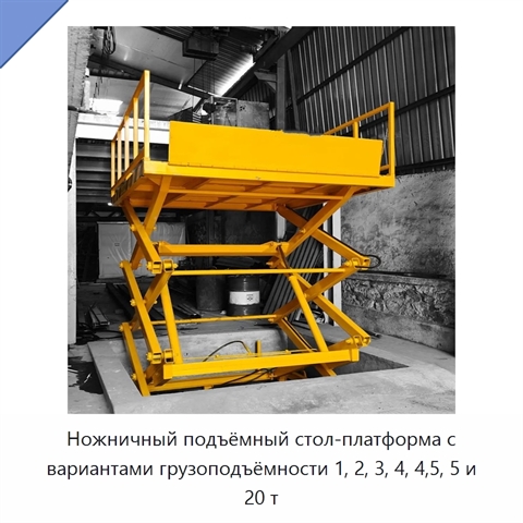 Ножничный подъёмный стол-платформа с вариантами грузоподъёмности 1, 2, 3, 4, 4,5, 5 и 20 т