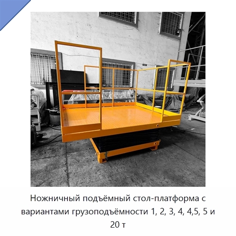 Ножничный подъёмный стол-платформа с вариантами грузоподъёмности 1, 2, 3, 4, 4,5, 5 и 20 т