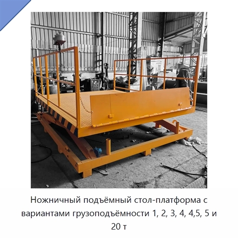 Ножничный подъёмный стол-платформа с вариантами грузоподъёмности 1, 2, 3, 4, 4,5, 5 и 20 т