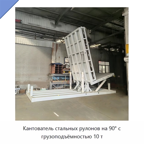 Кантователь стальных рулонов на 90° с грузоподъёмностью 10 т