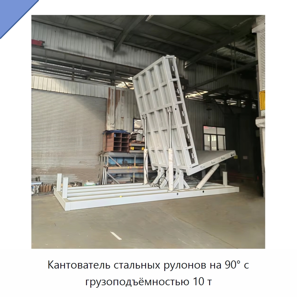 Кантователь стальных рулонов на 90° с грузоподъёмностью 10 т — Электротали