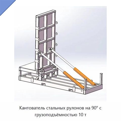 Кантователь стальных рулонов на 90° с грузоподъёмностью 10 т