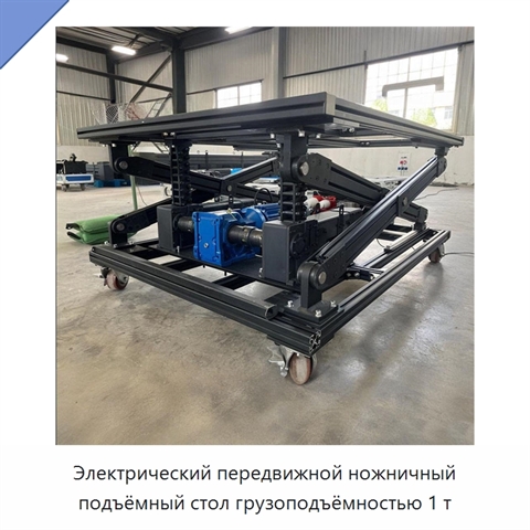Электрический передвижной ножничный подъёмный стол грузоподъёмностью 1 т