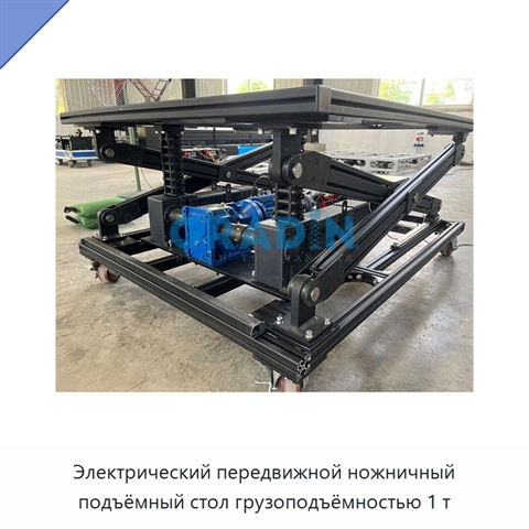 Электрический передвижной ножничный подъёмный стол грузоподъёмностью 1 т