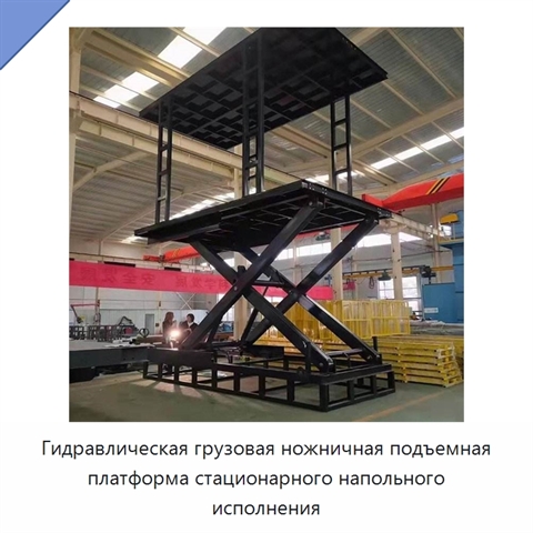 Гидравлическая грузовая ножничная подъемная платформа стационарного напольного исполнения