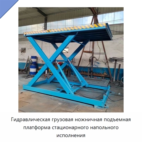 Гидравлическая грузовая ножничная подъемная платформа стационарного напольного исполнения