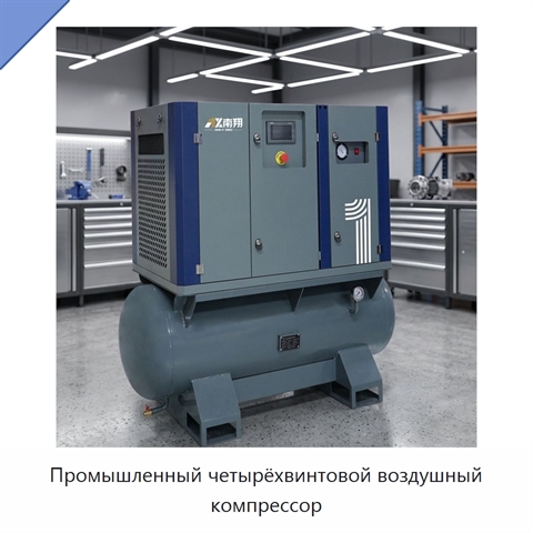 Промышленный четырёхвинтовой воздушный компрессор