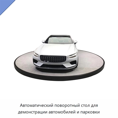 Автоматический поворотный стол для демонстрации автомобилей и парковки