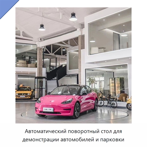 Автоматический поворотный стол для демонстрации автомобилей и парковки