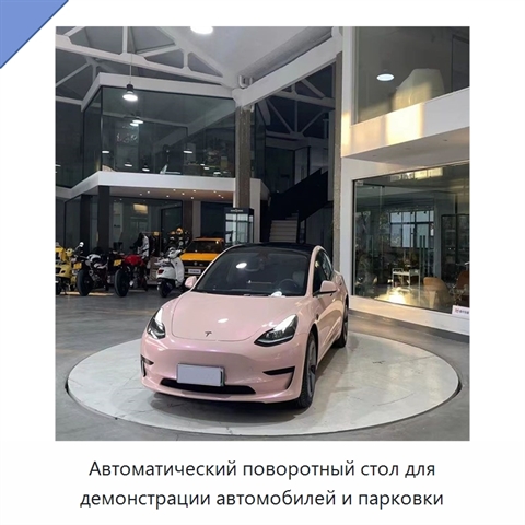 Автоматический поворотный стол для демонстрации автомобилей и парковки