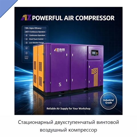 Стационарный двухступенчатый винтовой воздушный компрессор