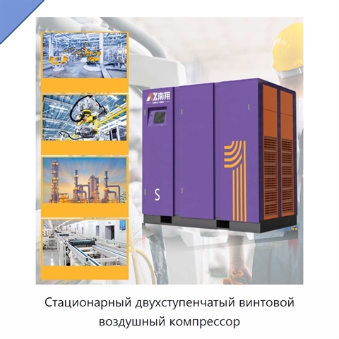 Стационарный двухступенчатый винтовой воздушный компрессор