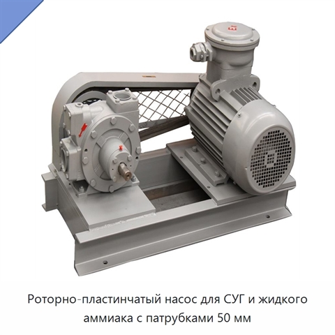 Роторно-пластинчатый насос для СУГ и жидкого аммиака с патрубками 50 мм