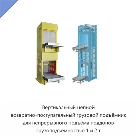 Вертикальный цепной возвратно-поступательный грузовой подъёмник для непрерывного подъёма поддонов грузоподъёмностью 1 и 2 т