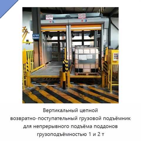 Вертикальный цепной возвратно-поступательный грузовой подъёмник для непрерывного подъёма поддонов грузоподъёмностью 1 и 2 т