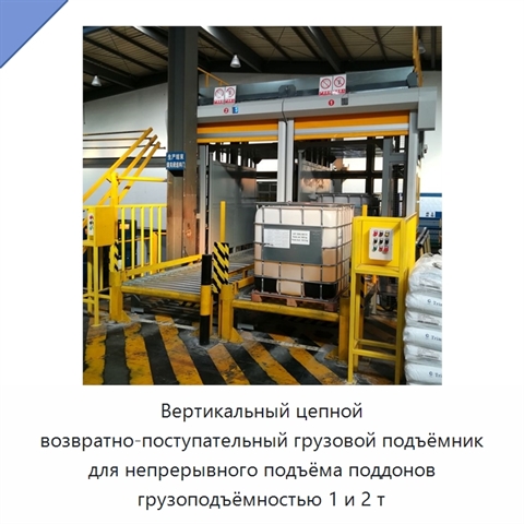 Вертикальный цепной возвратно-поступательный грузовой подъёмник для непрерывного подъёма поддонов грузоподъёмностью 1 и 2 т