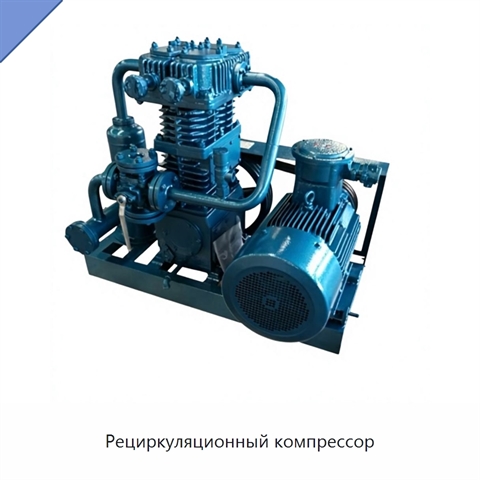 Рециркуляционный компрессор