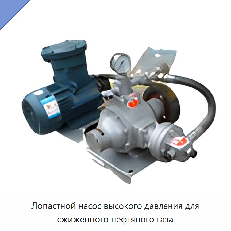 Лопастной насос высокого давления для сжиженного нефтяного газа — Насосы