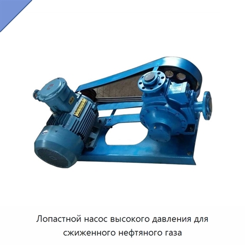Лопастной насос высокого давления для сжиженного нефтяного газа