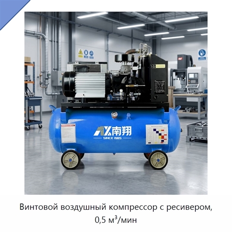 Винтовой воздушный компрессор с ресивером, 0,5 м³/мин