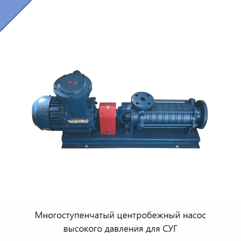 Многоступенчатый центробежный насос высокого давления для СУГ
