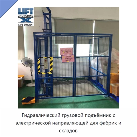 Гидравлический грузовой подъёмник с электрической направляющей для фабрик и складов