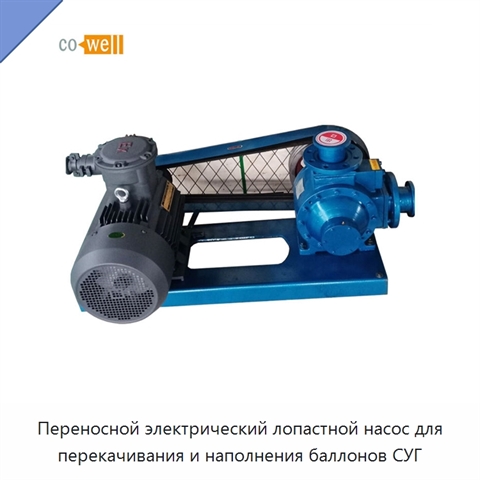 Переносной электрический лопастной насос для перекачивания и наполнения баллонов СУГ