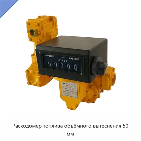 Расходомер топлива объёмного вытеснения 50 мм