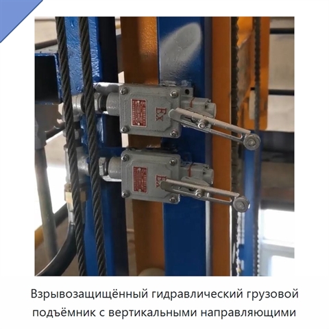 Взрывозащищённый гидравлический грузовой подъёмник с вертикальными направляющими