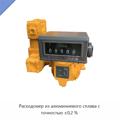Расходомер из алюминиевого сплава с точностью ±0,2 %