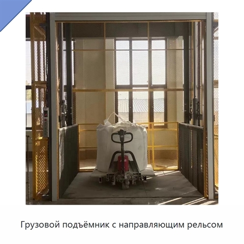 Грузовой подъёмник с направляющим рельсом