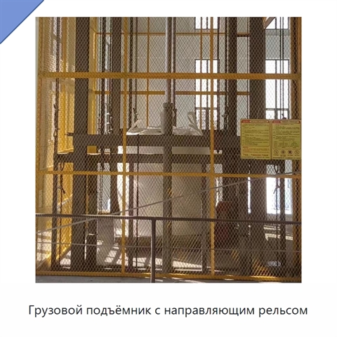 Грузовой подъёмник с направляющим рельсом