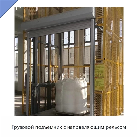 Грузовой подъёмник с направляющим рельсом