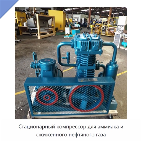 Стационарный компрессор для аммиака и сжиженного нефтяного газа