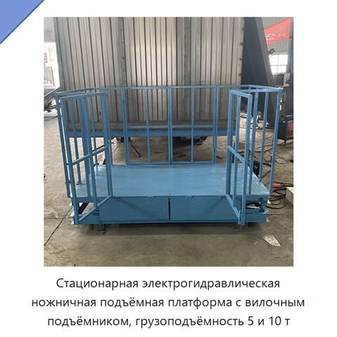 Стационарная электрогидравлическая ножничная подъёмная платформа с вилочным подъёмником, грузоподъёмность 5 и 10 т