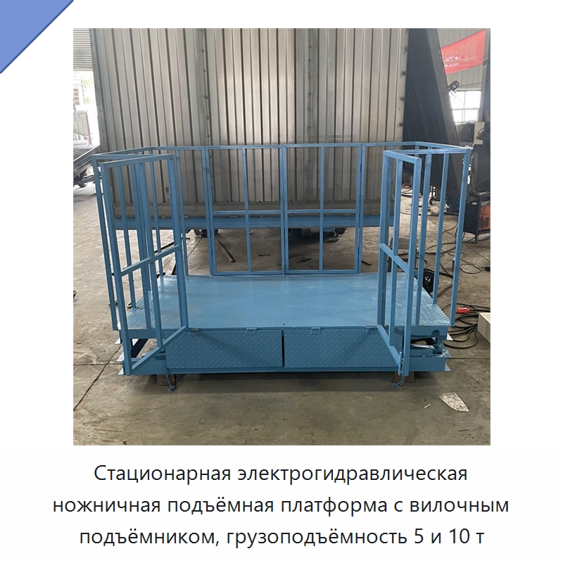 Стационарная электрогидравлическая ножничная подъёмная платформа с вилочным подъёмником, грузоподъёмность 5 и 10 т — Подъемные столы