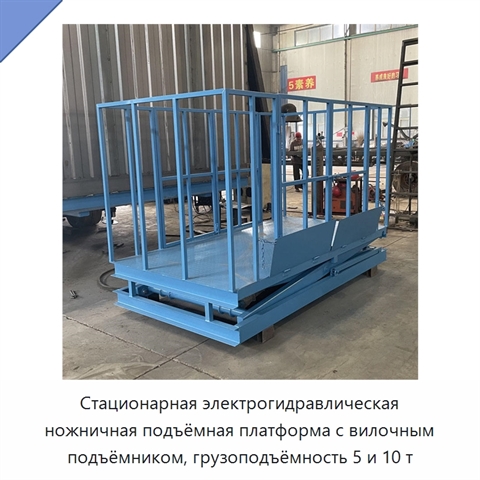 Стационарная электрогидравлическая ножничная подъёмная платформа с вилочным подъёмником, грузоподъёмность 5 и 10 т