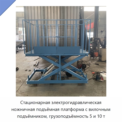 Стационарная электрогидравлическая ножничная подъёмная платформа с вилочным подъёмником, грузоподъёмность 5 и 10 т