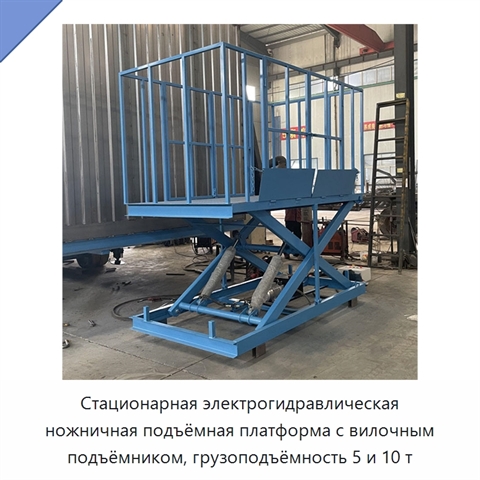 Стационарная электрогидравлическая ножничная подъёмная платформа с вилочным подъёмником, грузоподъёмность 5 и 10 т